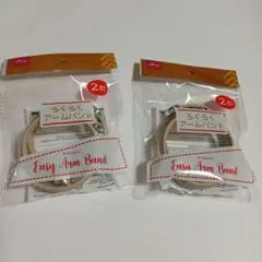 Easy Arm Band 2個入【2セット】らくらくアームバンド★ベージュ★のサムネイル