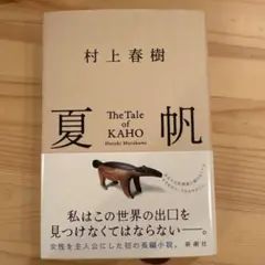夏帆 The Tale of KAHO