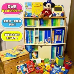 DWE フルセット 未開封未使用多数 ワールドファミリー ディズニー英語システム