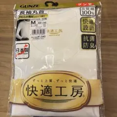 GUNZE 長袖シャツ Mサイズ 抗菌防臭のサムネイル