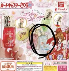 カードキャプターさくら カプセルリップケース 水色 さくらB 送料無料 ブルー