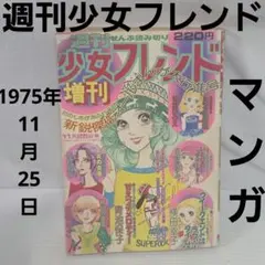 週刊少女フレンド1975年9月20日号 巨弾読切！青春の証言○里中満智子