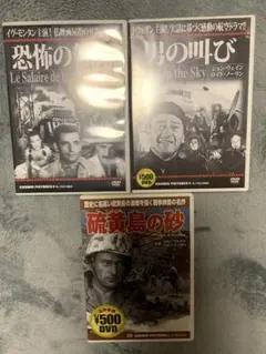 恐怖の報酬・男の叫び・硫黄島の砂 名作映画DVD3枚セット