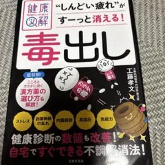 健康図解　毒出し