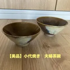 【美品】【最終価格】小代焼き　夫婦茶碗のサムネイル
