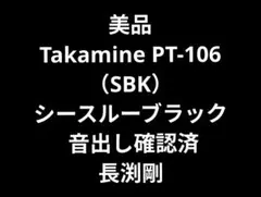 美品 Takamine PT-106（SBK） 音出し確認済 長渕剛 格安出品！ - メルカリ