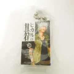 ヒカルの碁　コミックスチャーム　20巻