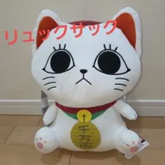 新品タグ付き　ダンダダン　ターボババア招き猫ぬいぐるみ　リュック