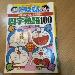 ドラえもん 四字熟語100