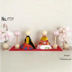 178. ひな祭り ウッドビーズ&巻き玉 ミニ飾り 雛飾り 飾り 雛人形