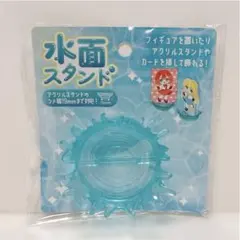 水面スタンド 1個 アクリルスタンド用 seria セリア 台座