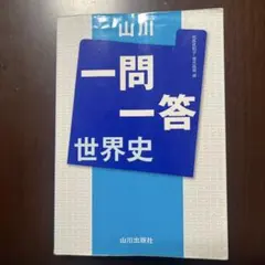 一問一答 世界史