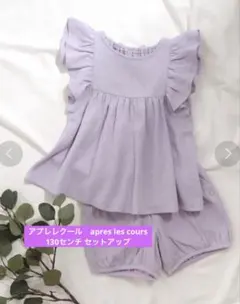 apres les cours アプレレクール　130 セットアップ