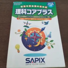 SAPIX サピックス 社会 コアプラス 赤シートつき - メルカリ