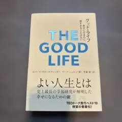 THE GOOD LIFE 幸せの鍵を探る本