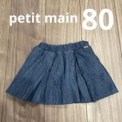 petit main デニムスカート80