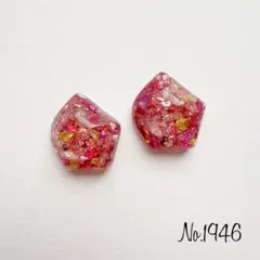 No.1946 ピンク キラキラ レジンピアス レジンイヤリング ハンドメイド