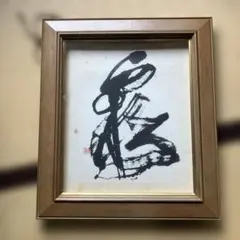 書道作品「道」 フレーム付き - メルカリ