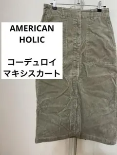 アメホリ　コーデュロイスカート　カーキ