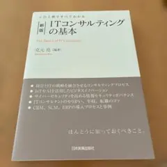 ITコンサルティングの基本 = The Basics of IT Consul…