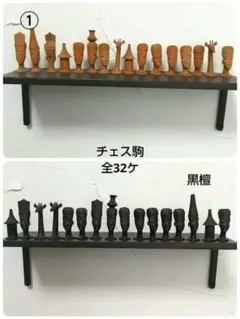 ①アフリカ タンザニア 黒檀 木彫り チェス駒セット 彫刻 チェスピース