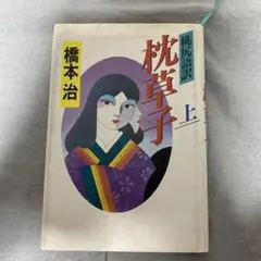 桃尻語訳 枕草子 上