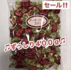 ♪みんな大好き♪ アーモンドスカッチ 400gのサムネイル