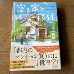 空き家と移住(仮)