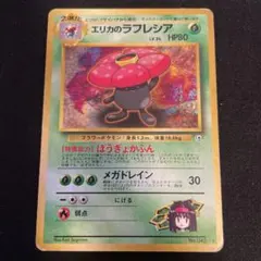 旧裏　エリカのラフレシア ポケモンジム第2弾 タマムシシティジム エリカ