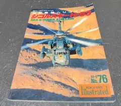 シコルスキーH-53シースタリオン航空ファンイラストレイテッドNo.76
