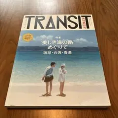 transit 台湾