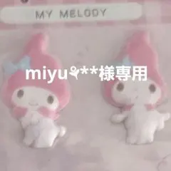 【miyu⚘**様専用】お取引専用ページ