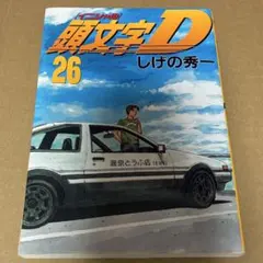 初版】エラー版 頭文字D 2巻 しげの秀一 イニシャルD 講談社 - メルカリ