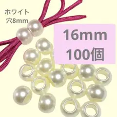 【100個】大穴16mmホワイト【穴8mm】パラコード　デコパーツ　ストラップ