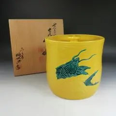 水指 『黄交趾 荒磯』『幸風造』 共箱 茶道具 - メルカリ