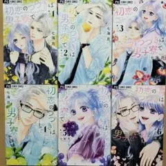 ＠初恋のつづきは男子寮で(6) 1~6巻 全巻セット