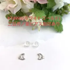 K14WG(ホワイトゴールド)三日月／星ピアス新品