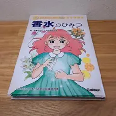 学研  香水のひみつ 香水のひみつ | まんがひみつ文庫 | まんがでよくわかるシリーズ