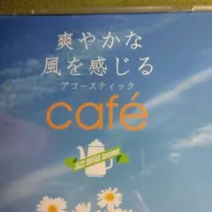 【2枚組】爽やかな風を感じる アコースティック café