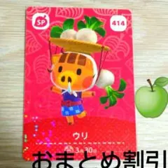 あつまれどうぶつの森　amiiboカード　SP414【ウリ】あつ森どう森2