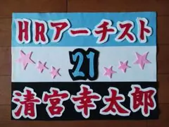 野球応援ボード　ファイターズ　清宮幸太郎　選手
