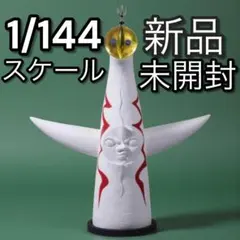 2026年最新】1/144スケール 太陽の塔の人気アイテム - メルカリ