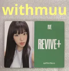 IVE REVIVE+ withmuu ユジン