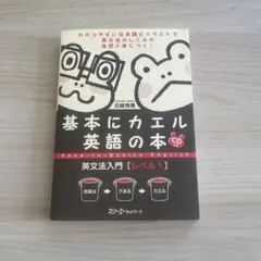 2026年最新】基本にカエル英語の本英文法＜文のしくみ＞ 岩崎清華の