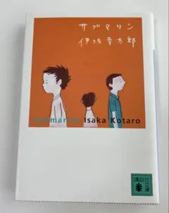 サブマリン 伊坂幸太郎　文庫