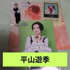 2026年最新】平山遊季の人気アイテム - メルカリ