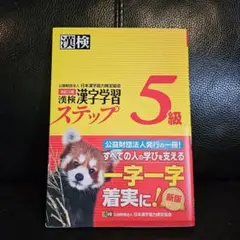 漢検 漢字学習ステップ 5級 新版