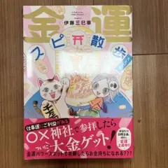 金運スピ散歩 大大吉編