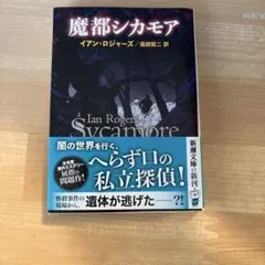魔都シカモア