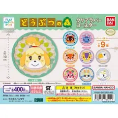 どうぶつの森 クリアラバーコースター 全9種類 コンプリート